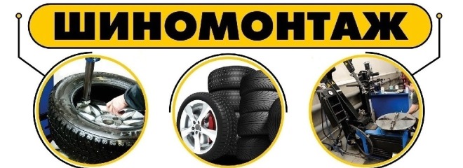 Шиномонтаж за волгой